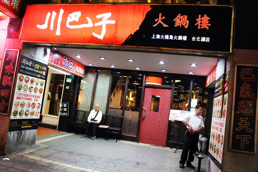 川巴子火鍋樓