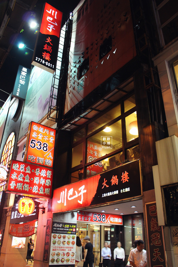 川巴子火鍋樓