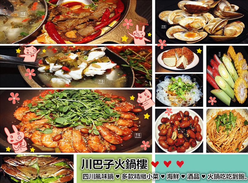 川巴子火鍋樓