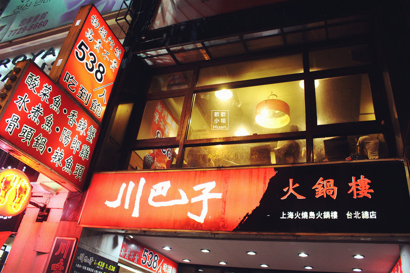 川巴子火鍋樓