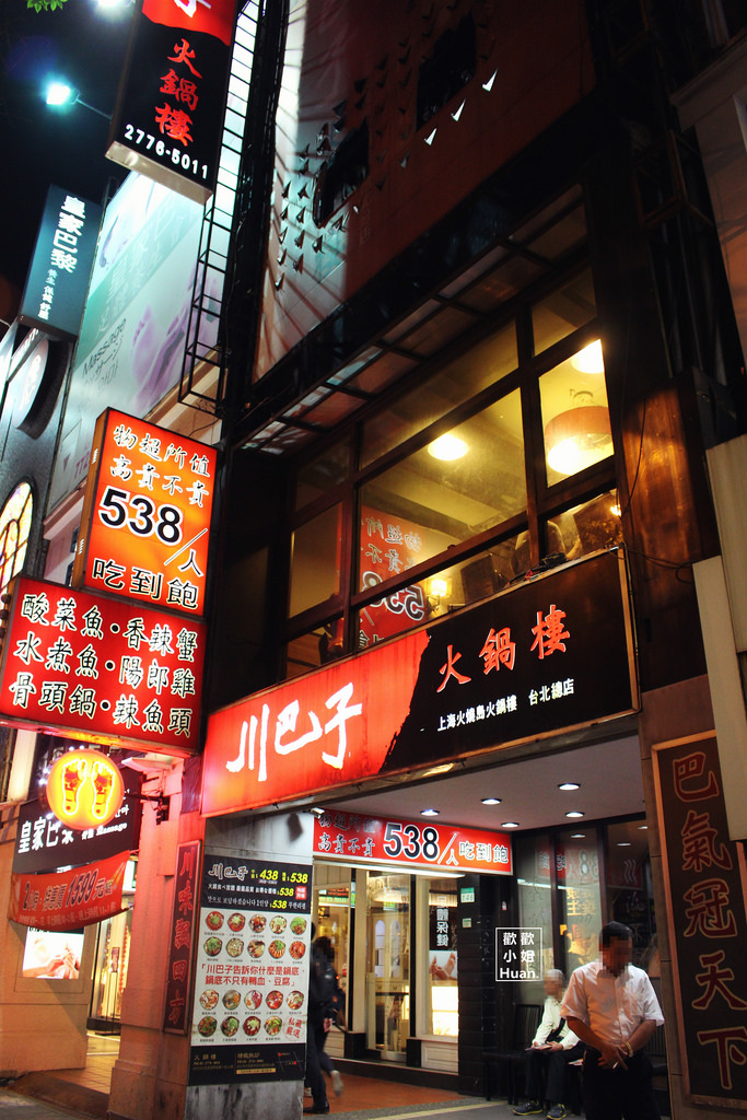 川巴子火鍋樓