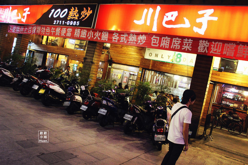 川巴子精緻熱炒