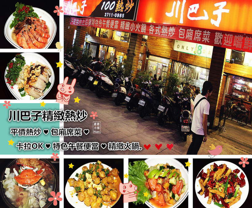 川巴子精緻熱炒