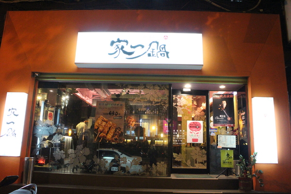 家一鍋鍋物串燒小酌店:台北‧大安『家一鍋鍋物串燒小酌店』小火鍋/涮涮鍋/串燒"信義安和站"