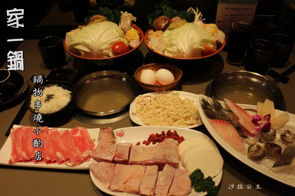 家一鍋鍋物串燒小酌店:台北‧大安『家一鍋鍋物串燒小酌店』小火鍋/涮涮鍋/串燒"信義安和站"