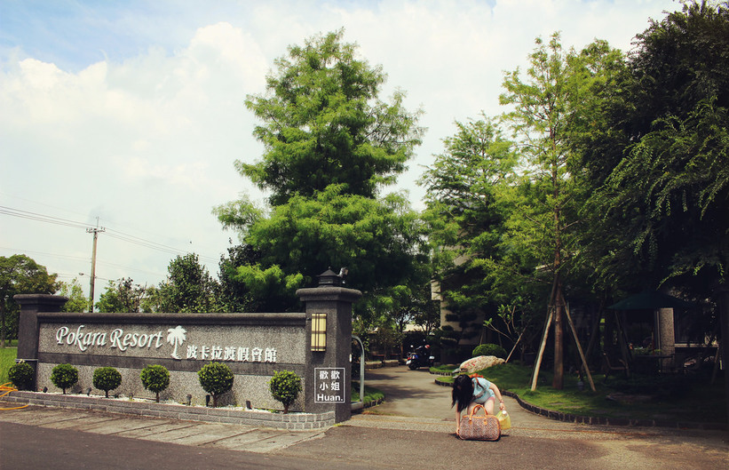 波卡拉渡假會館