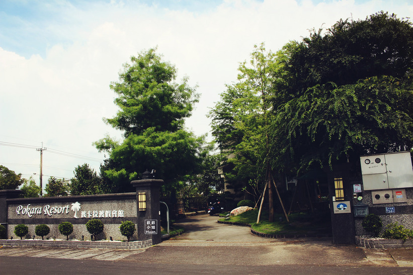 波卡拉渡假會館