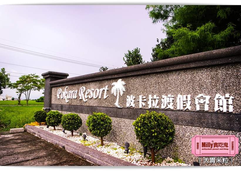 宜蘭波卡拉度假會館0001