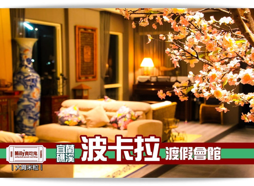 宜蘭波卡拉度假會館0084