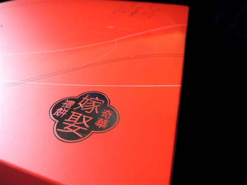 奇華喜餅005.jpg