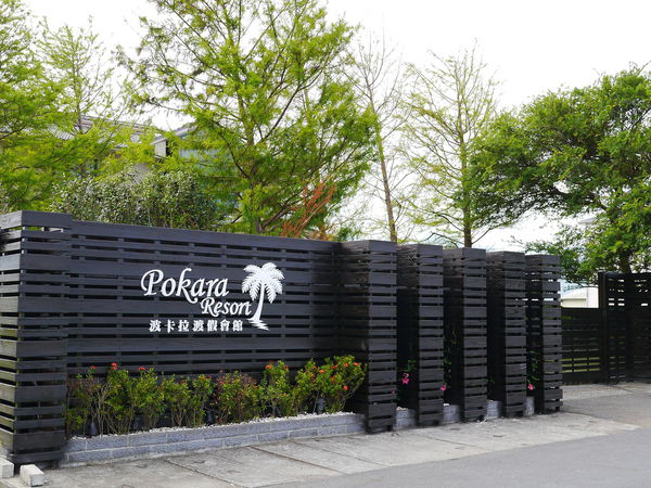 2.宜蘭新民宿 波卡拉.JPG