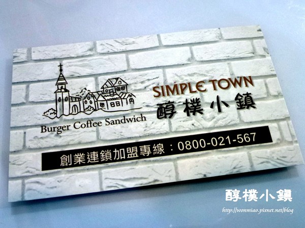 醇樸小鎮SIMPLE TOWN：【新北市三重/食記】早餐店的價位, 早午餐的品質 ✿✿ 三重早餐 / 醇樸小鎮SIMPLE TOWN ✿✿
