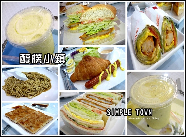 醇樸小鎮SIMPLE TOWN：【新北市三重/食記】早餐店的價位, 早午餐的品質 ✿✿ 三重早餐 / 醇樸小鎮SIMPLE TOWN ✿✿
