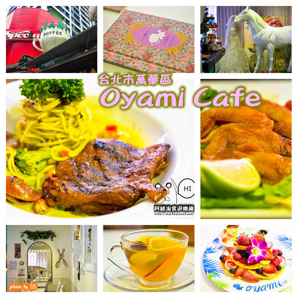 【台北義式】Oyami Cafe-夢幻下午茶餐廳.下午茶/咖啡/鬆餅/義大利麵/萬華區