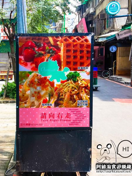 【台北義式】Oyami Cafe-夢幻下午茶餐廳.下午茶/咖啡/鬆餅/義大利麵/萬華區