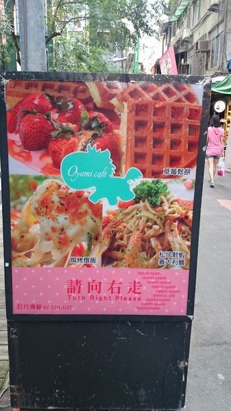 Oyami cafe:Oyami cafe 西門町下午茶咖啡 / 鬆餅 / 義大利麵-夢幻童話天堂
