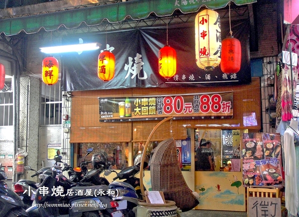 小串燒：【新北市永和/食記】 中永和串燒，也是寵物友善餐廳  ✿✿ 小串燒平價居酒屋 ✿✿
