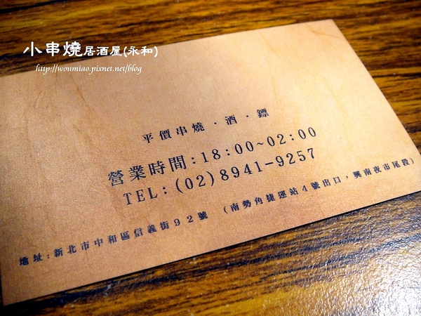 小串燒：【新北市永和/食記】 中永和串燒，也是寵物友善餐廳  ✿✿ 小串燒平價居酒屋 ✿✿