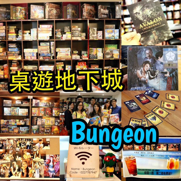 桌遊地下城：台北。大安～上百種桌上遊戲。三五好友聚會好去處。飲料買一送一優惠！桌遊地下城Bungeon（捷運國父紀念館站）