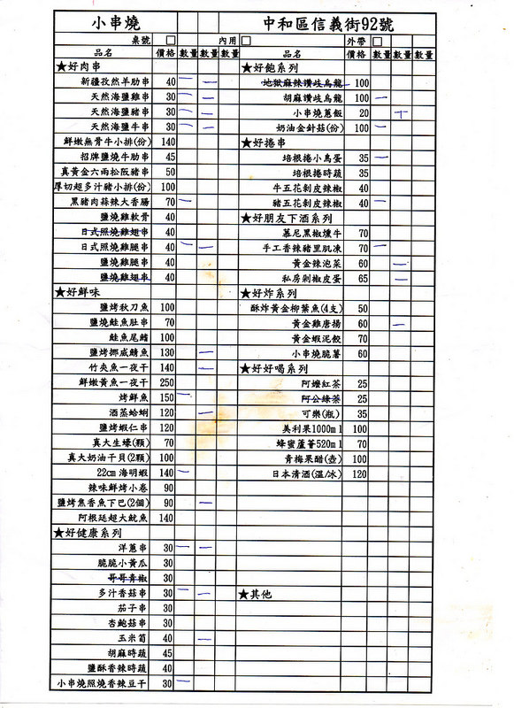 中和小串燒-菜單