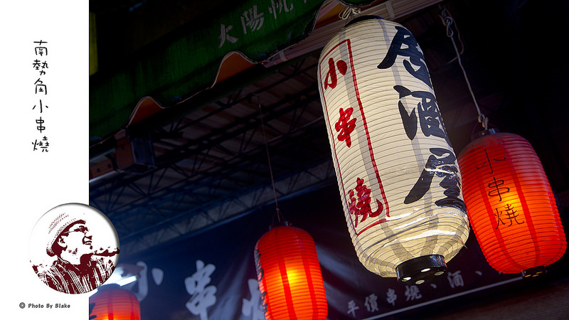 南勢角小串燒-中和興南夜市