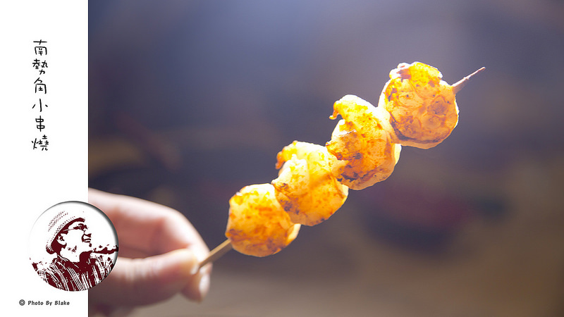 鹽烤蝦仁串-南勢角小串燒-中和興南夜市