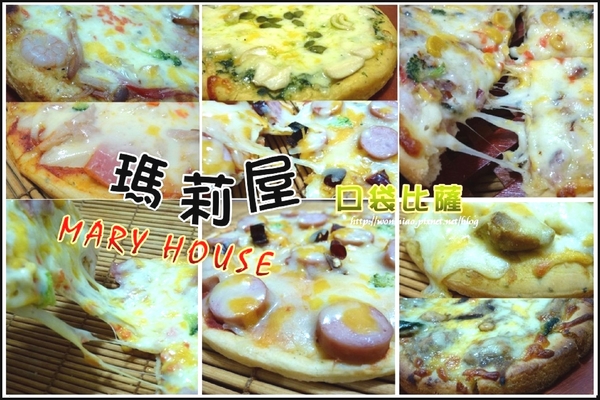 瑪莉屋口袋比薩：【宅配美食】 網路比薩專賣店 ✿✿ 瑪莉屋口袋比薩 MARY HOUSE PIZZA ✿✿