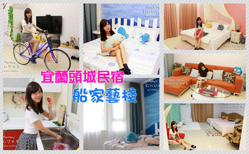 宜蘭頭城民宿 船家藝棧