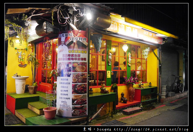 【台北食記】師大夜市印度料理。印渡風情