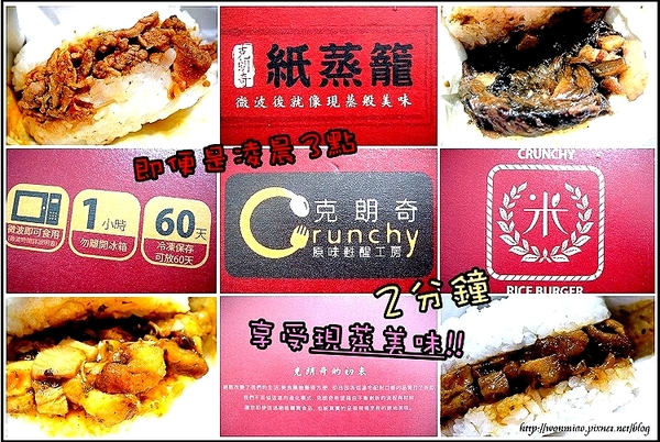 克朗奇米漢堡：【宅配美食】微波２分鐘，現蒸美味立即上桌 ✿✿ 原味甦醒工房 Crunchy 克朗奇 米刈包 / 米漢堡 ✿✿