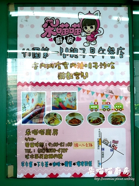朵喵喵廚房：【台北淡水/平價美食】淡水早午餐, 親子餐廳 // 捷運淡水線竹圍站 ✿✿ 朵喵喵廚房 ✿✿（完整菜單）