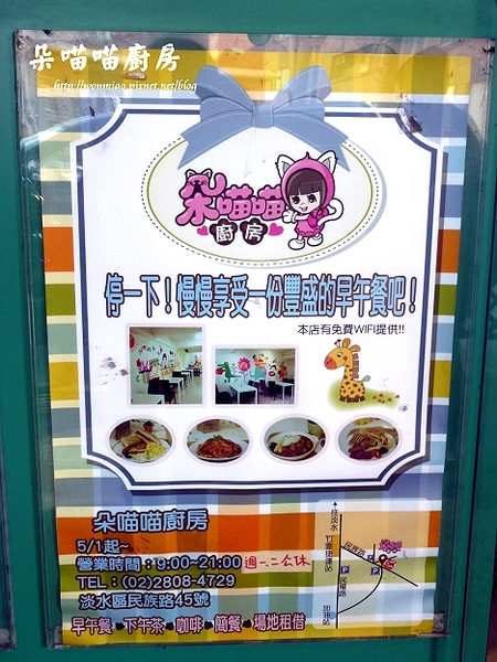 朵喵喵廚房：【台北淡水/平價美食】淡水早午餐, 親子餐廳 // 捷運淡水線竹圍站 ✿✿ 朵喵喵廚房 ✿✿（完整菜單）
