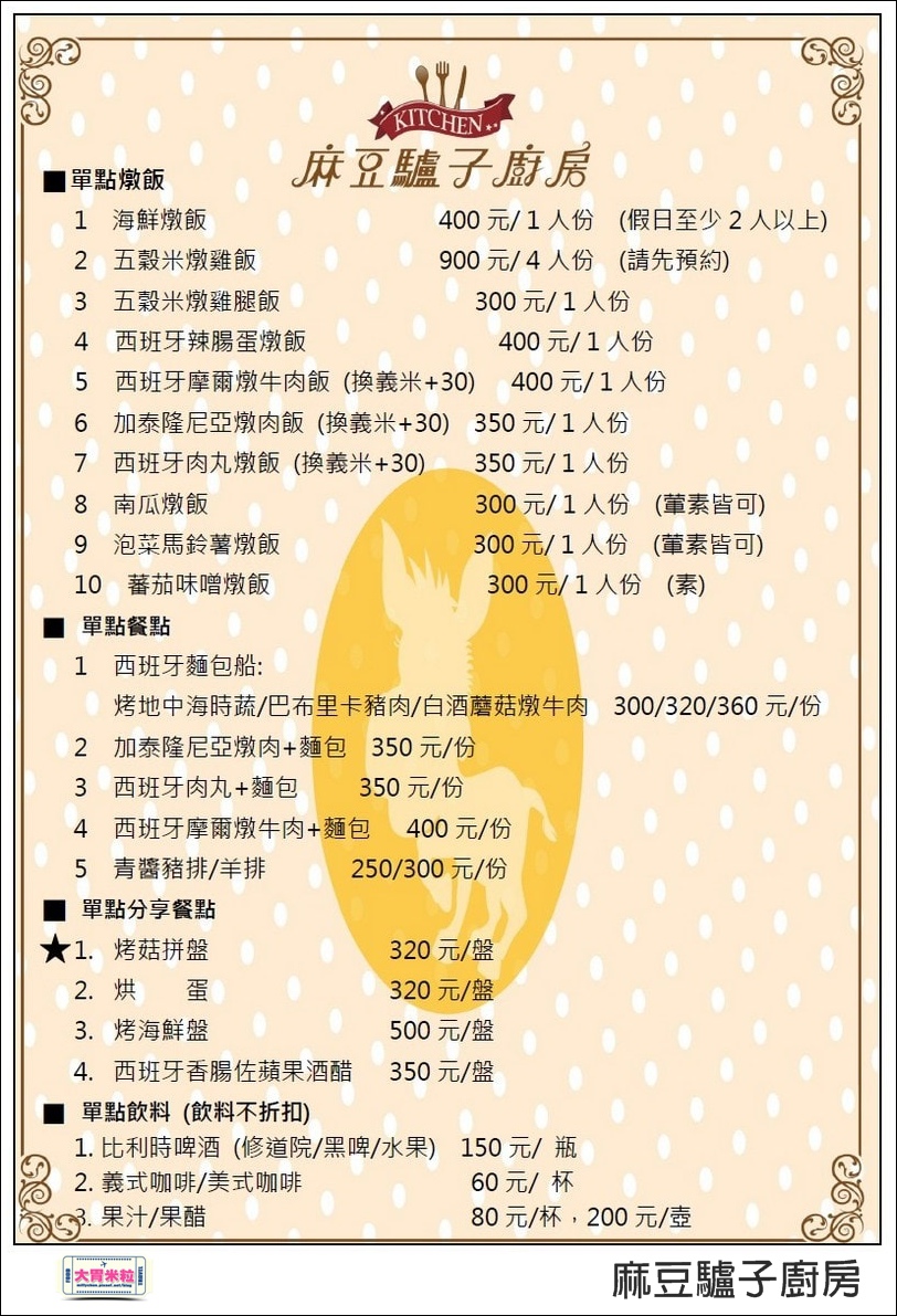 台南麻豆驢子廚房西班牙料理價位表＠大胃米粒.jpg