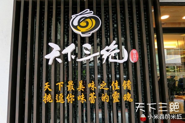 天下三絕：【台北東區︱捷運忠孝復興站】天下三絕麵食館~頂級牛肉麵與紅酒的奢華饗宴~