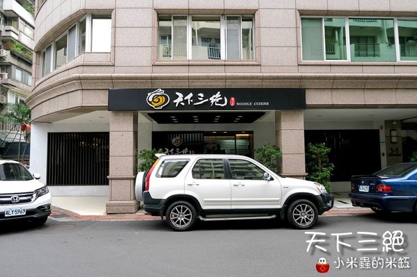 天下三絕：【台北東區︱捷運忠孝復興站】天下三絕麵食館~頂級牛肉麵與紅酒的奢華饗宴~