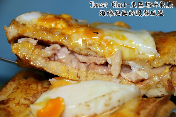 Toast Chat：Toast Chat-東區早午餐 / 貓咪餐廳 / 下午茶