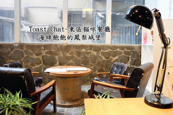 Toast Chat：Toast Chat-東區早午餐 / 貓咪餐廳 / 下午茶