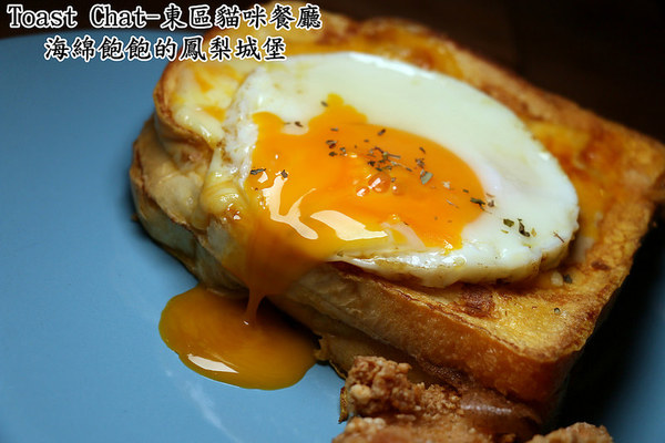 Toast Chat：Toast Chat-東區早午餐 / 貓咪餐廳 / 下午茶