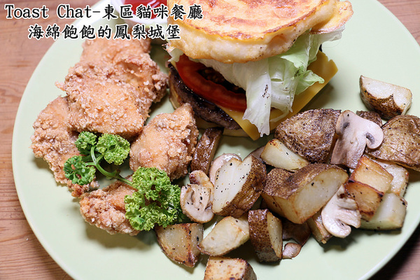 Toast Chat：Toast Chat-東區早午餐 / 貓咪餐廳 / 下午茶