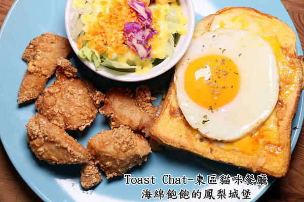 Toast Chat：Toast Chat-東區早午餐 / 貓咪餐廳 / 下午茶