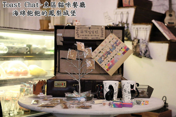 Toast Chat：Toast Chat-東區早午餐 / 貓咪餐廳 / 下午茶