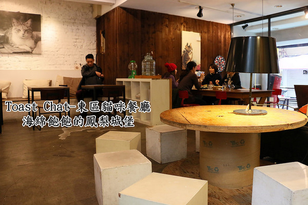 Toast Chat：Toast Chat-東區早午餐 / 貓咪餐廳 / 下午茶