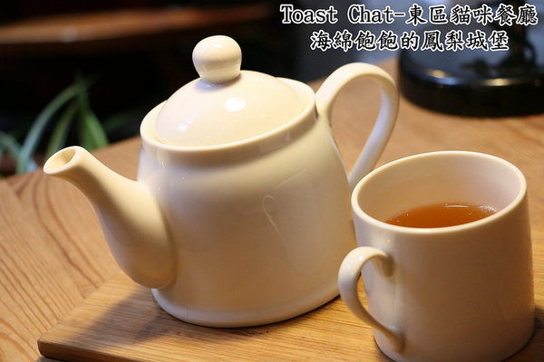 Toast Chat：Toast Chat-東區早午餐 / 貓咪餐廳 / 下午茶