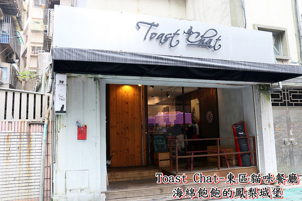 Toast Chat：Toast Chat-東區早午餐 / 貓咪餐廳 / 下午茶