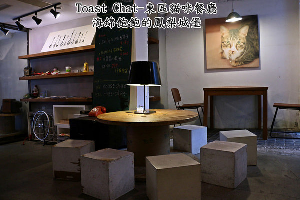 Toast Chat：Toast Chat-東區早午餐 / 貓咪餐廳 / 下午茶