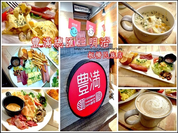 豐滿咖啡早午餐(民族店)：【新北市板橋區/食記】板橋早午餐 / 咖啡下午茶 / 豐滿 (完整菜單) ✿✿ 豐滿總匯三明治/民族店 ✿✿