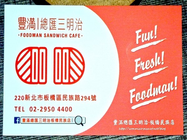 豐滿咖啡早午餐(民族店)：【新北市板橋區/食記】板橋早午餐 / 咖啡下午茶 / 豐滿 (完整菜單) ✿✿ 豐滿總匯三明治/民族店 ✿✿