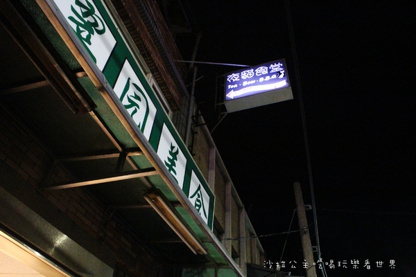 夜貓食堂：慢步淡水河畔『夜貓食堂』宵夜/燒烤BBQ/新北寵物餐廳/夜景