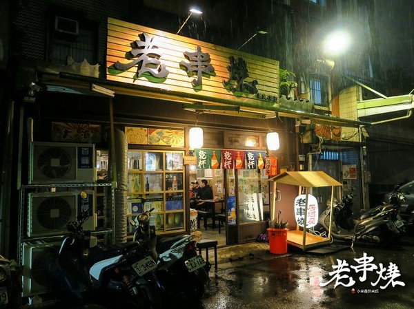 老串燒：【捷運板橋站】老串燒居酒屋~下班後來乾一杯吧!（新北板橋串燒 / 居酒屋 / 寵物友善餐廳）