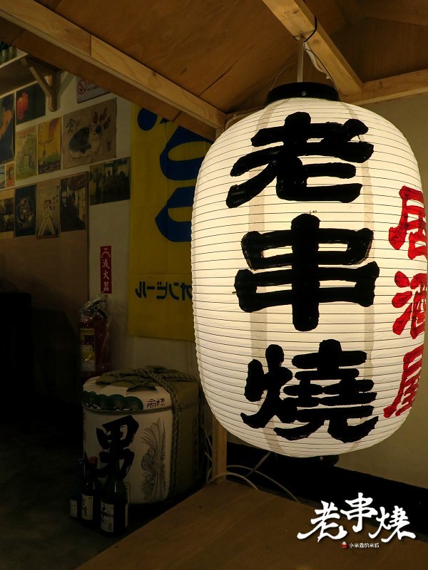 老串燒：【捷運板橋站】老串燒居酒屋~下班後來乾一杯吧!（新北板橋串燒 / 居酒屋 / 寵物友善餐廳）